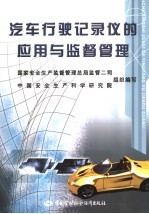 汽车行驶记录仪<em>的</em>应用与监督管理