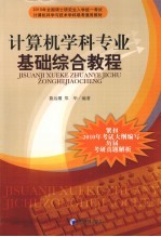 计算机学科<em>专业</em><em>基础</em>综合<em>教程</em>