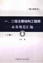 一、二级注册结构工程师必备规范汇<em>编</em>  修订缩印本  上