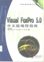 <em>Visual</em> FoxPro 5.<em>0</em>中文版<em>编程</em>指南