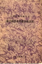 江苏省钱币研究会第三次<em>学术</em>讨论会论文选