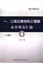 一、二级注册结构工程师必备规范汇<em>编</em>  修订缩印本  下