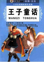小学生新课标课外读物  第4辑  <em>王子</em>童话