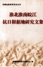 淮北淮南<em>皖江</em>抗日根据地<em>研究</em>文集