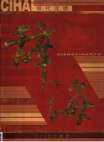 <em>现代</em>汉语辞海  <em>第</em><em>1</em><em>卷</em>