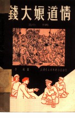 钱大娘道情  诗集