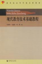<em>现代</em>教育<em>技术</em><em>基础</em>教程