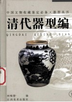 器型丛书  清代器型编  下