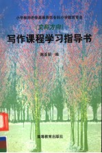 小学教师进修高等师范专科小学教育专业  文科方向  写作课程学习指导书