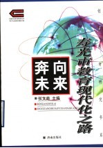 奔向<em>未来</em>：寿光市教育现代化<em>之路</em>