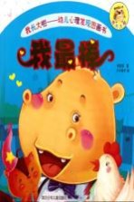 幼儿心理发现图画书  我长大啦  我最棒