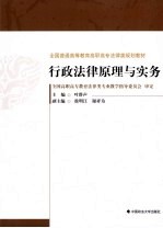 行政法律原理与实务