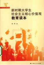 新时期<em>大学</em>生社会主义核心价值观教育读本