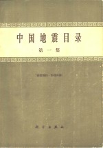 中国地震目录  第1集