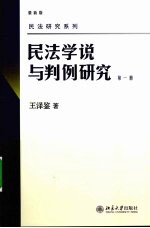 民法学说与判例研究  第<em>1</em>册