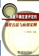 测量不确定度评定的简化方法与<em>应用</em>实例