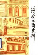 <em>济南</em>工商史料  第1辑