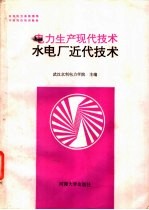 电力生产现代<em>技术</em>  水电厂<em>近代</em><em>技术</em>