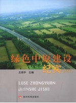 绿色中原建设纪实  2007
