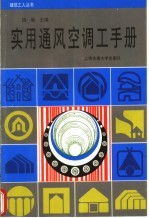 实用通风<em>空调</em>工<em>手册</em>