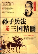 <em><em>孙子</em><em>兵法</em></em>与三国精髓  修订版