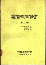 家畜微生物学  第3版