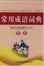 常用成语词典  新版