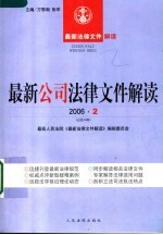 最新公司<em>法律</em>文件解读  <em>2</em>006  <em>2</em>  总<em>第</em><em>14</em>辑