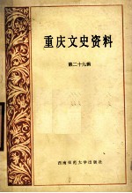 <em>重庆</em>文史资料  第29辑
