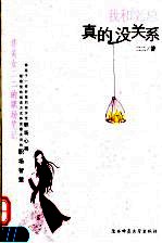我和老总真的没关系  非美女二二的职场<em>笔记</em>