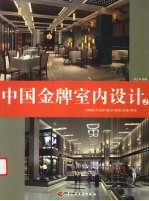 中国金牌<em>室内</em><em>设计</em>  <em>2</em>  商场  专卖店  展厅  酒店  宾馆  娱乐