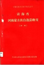 青海省河南<em>蒙古</em>族自治县概况  初稿