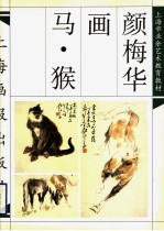 <em>颜</em>梅华画马·猴