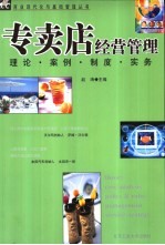 专卖店经营管理  理论、案例、制度、实务