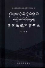 清代治藏军事研究  滇藏政教关系与清代治藏制度