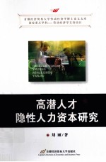 高潜<em>人才</em>隐性人力资本<em>研究</em>