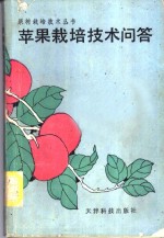 苹果栽培技术问答