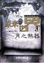 原来的<em>世界</em>  <em>3</em>  月之煞器