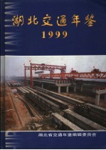 <em>湖北</em>交通年鉴  1999