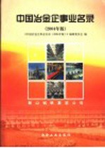 中国冶金企事业名录  <em>2004</em>年版