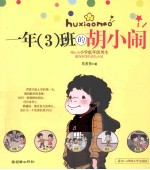 一年（3）班的胡小闹