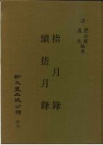 <em>指月</em>录