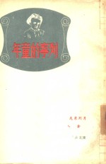 列宁的童年