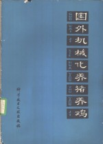 国外机械化养猪养鸡