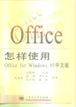 怎样<em>使用</em>Office for <em>Windows</em> 95中文版