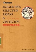 <em>弗莱</em>艺术批评文选