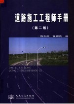 道路施工工程师手册  第2版