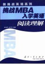 挑战<em>MBA</em>入学<em>英语</em> 阅读理解