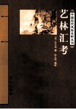 艺林汇考