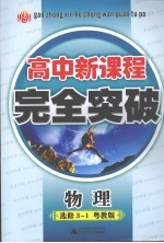 高中<em>新</em>课程完全突破  物理  选修3-1  粤教版